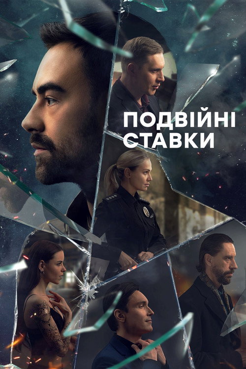Póster de Подвійні ставки