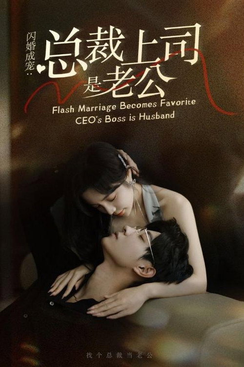 Póster de 闪婚成宠：总裁上司是老公