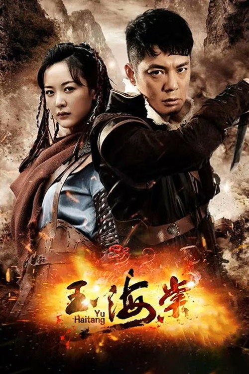Póster de 玉海棠