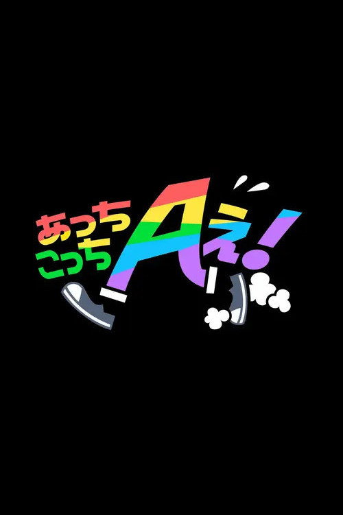 Póster de あっちこっちAぇ!
