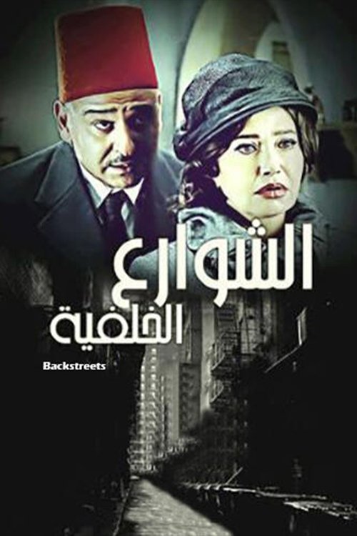 Póster de الشوارع الخلفية