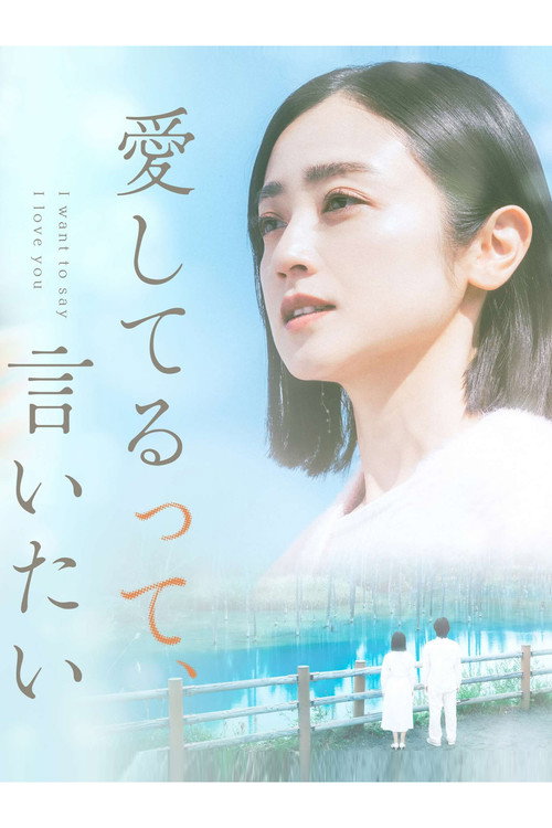 Póster de 愛してるって、言いたい