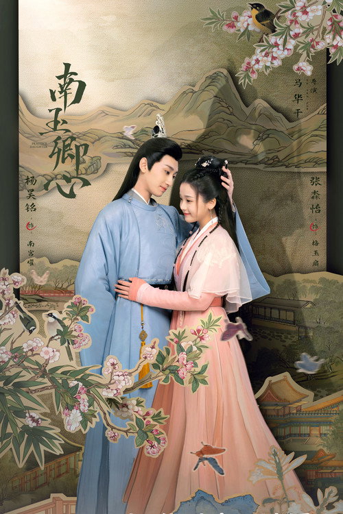Póster de 南玉卿心