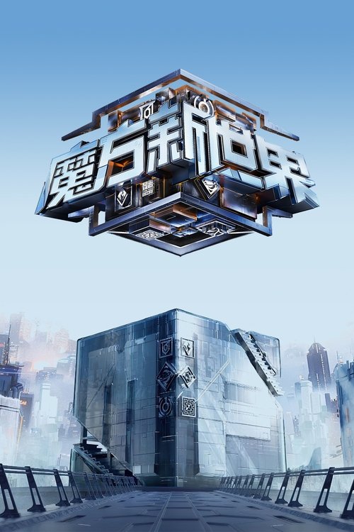 Póster de 魔方新世界