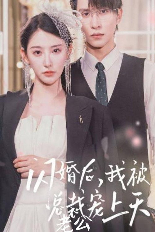 Póster de 闪婚后，我被总裁老公宠上天