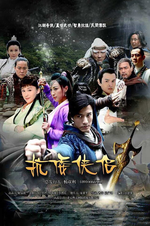 Póster de 抗倭侠侣