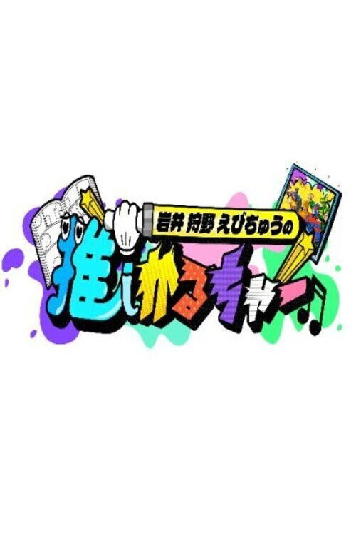 Póster de 岩井 狩野 えびちゅうの推しかるちゃー