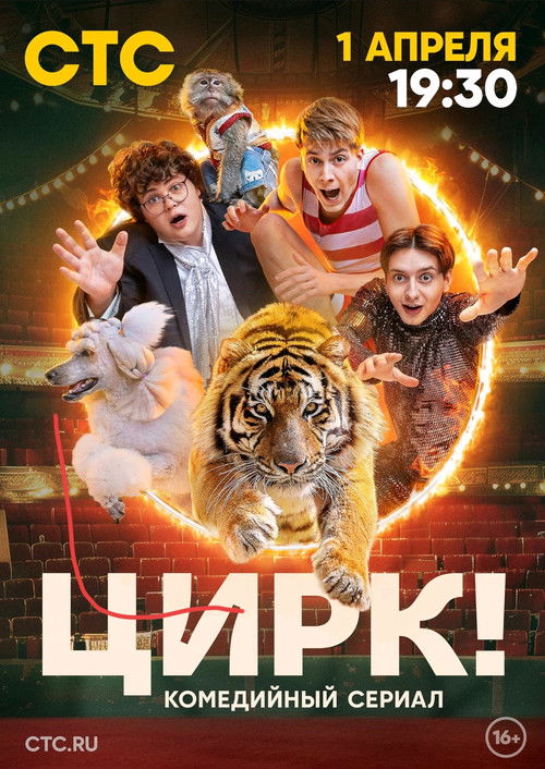 Póster de Цирк!