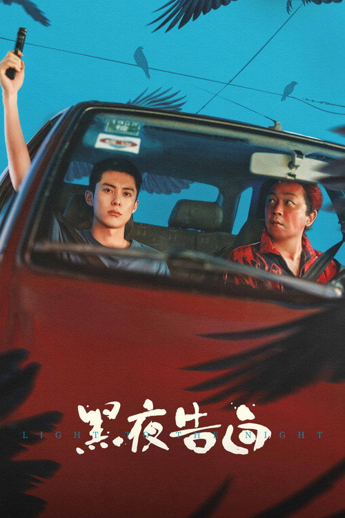 Póster de 黑夜告白
