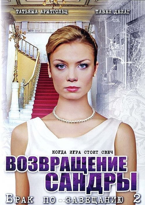 Póster de Брак по завещанию 2. Возвращение Сандры