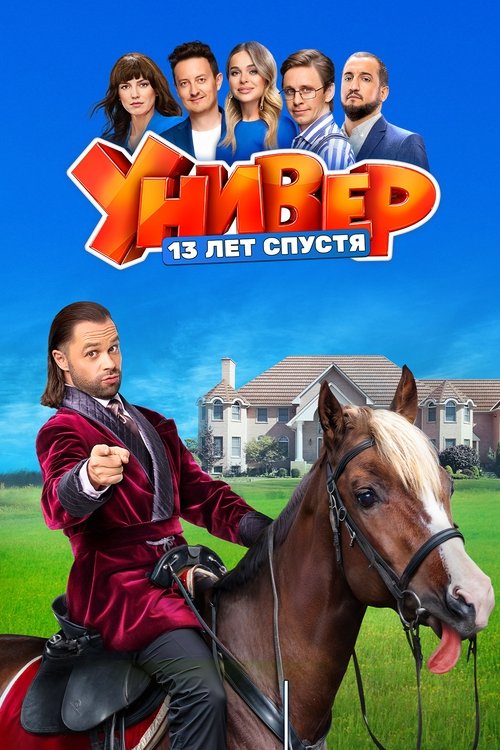 Póster de Универ. 13 Лет Спустя