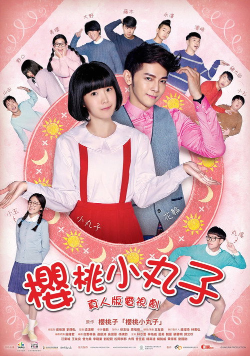 Póster de 樱桃小丸子
