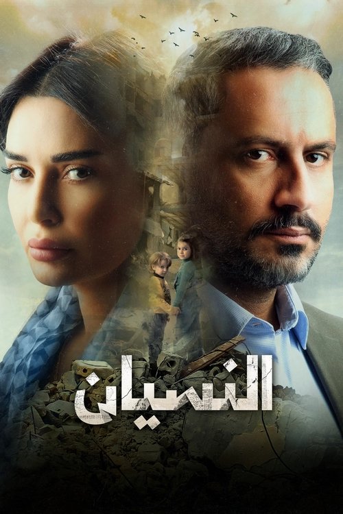 Póster de النسيان