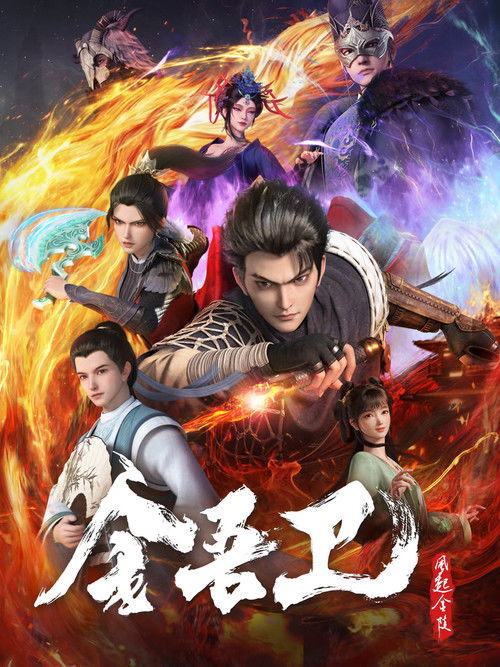 Póster de 金吾卫之风起金陵