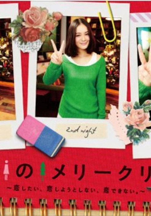 Póster de ピン女のメリークリスマス ～恋したい、恋しようとしない、恋できない。～