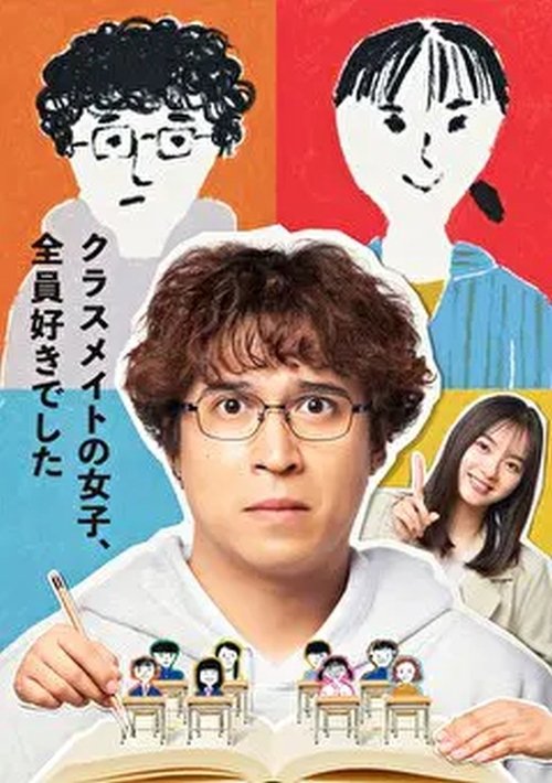 Póster de クラスメイトの女子、全員好きでした