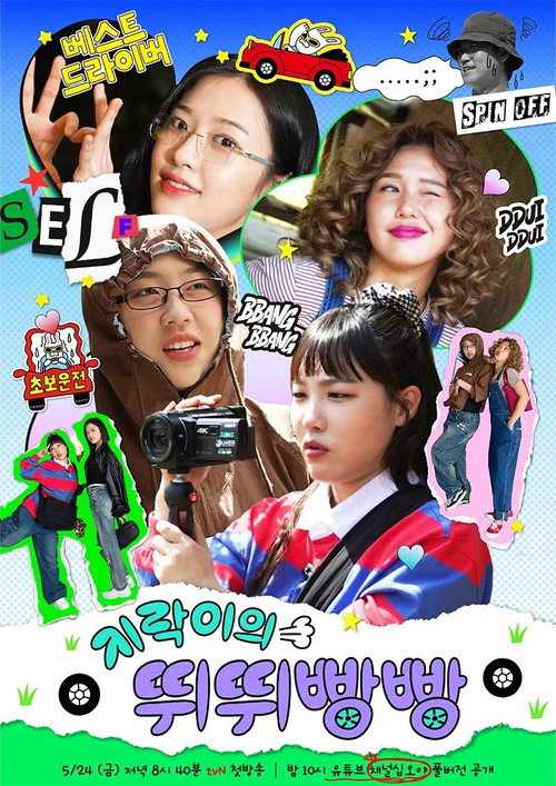 Póster de 지락이의 뛰뛰빵빵