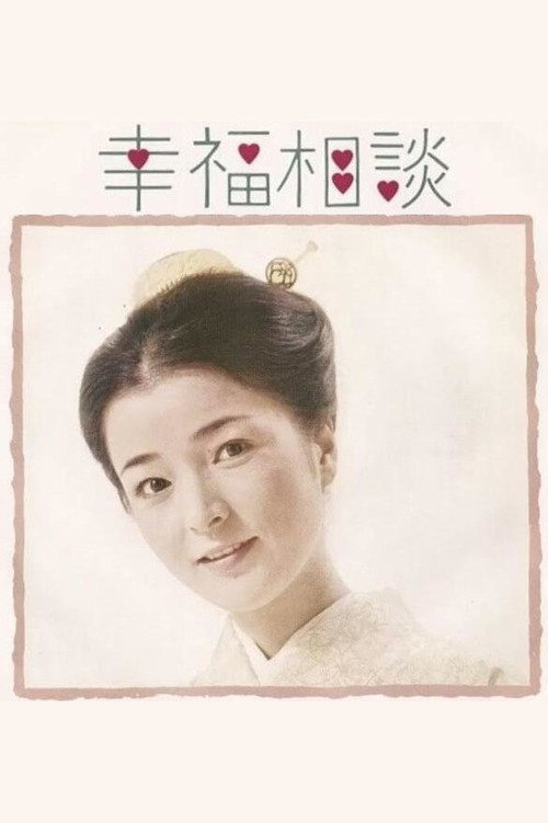 Póster de 幸福相談