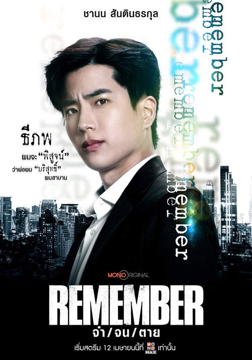 Póster de จำ จน ตาย