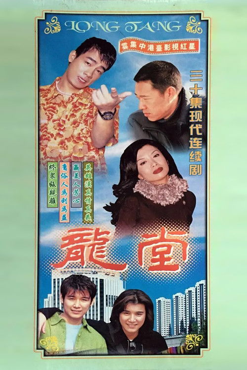 Póster de 龙堂