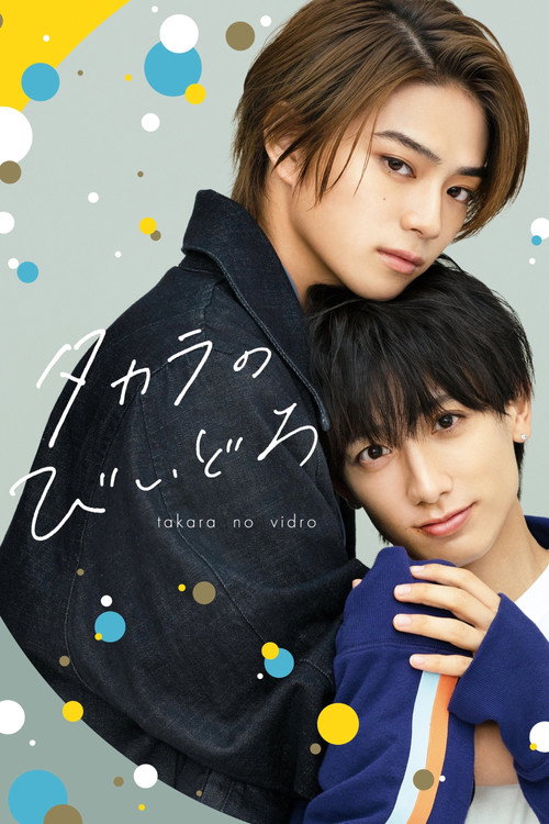 Póster de タカラのびいどろ