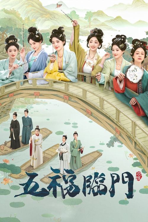 Póster de 五福临门