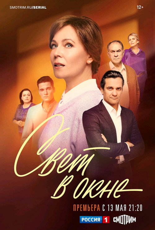 Póster de Свет в окне