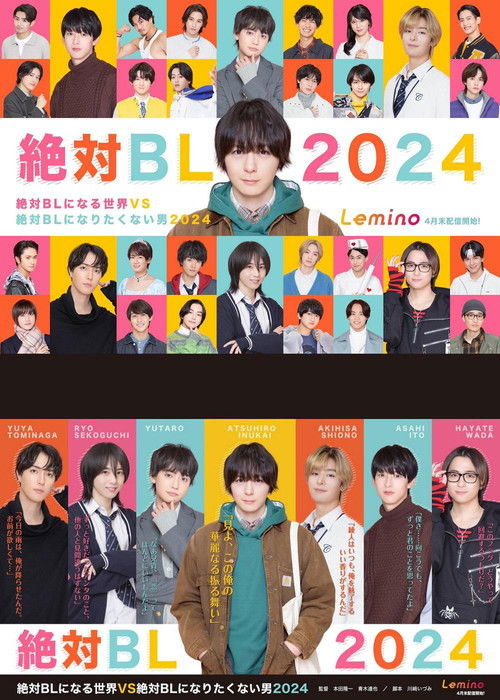Póster de 絶対BLになる世界VS絶対BLになりたくない男 2024