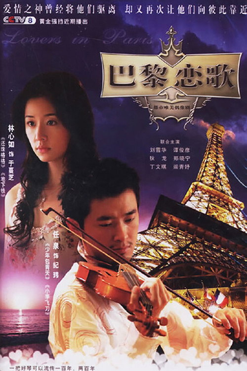 Póster de 巴黎恋歌
