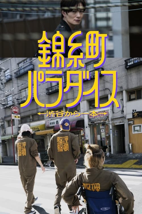 Póster de 錦糸町パラダイス～渋谷から一本～