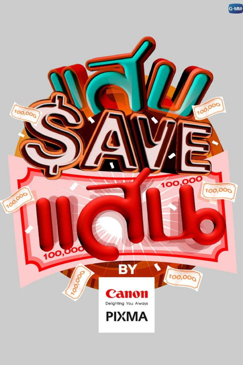 Póster de แสบ SAVE แสน