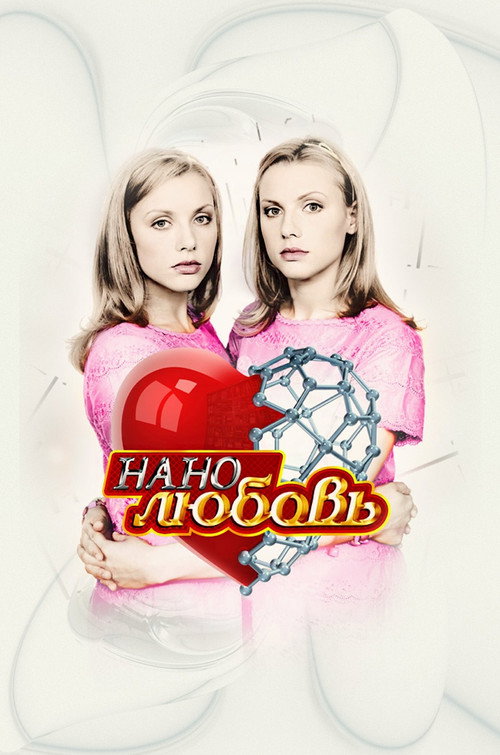 Póster de Нанолюбовь