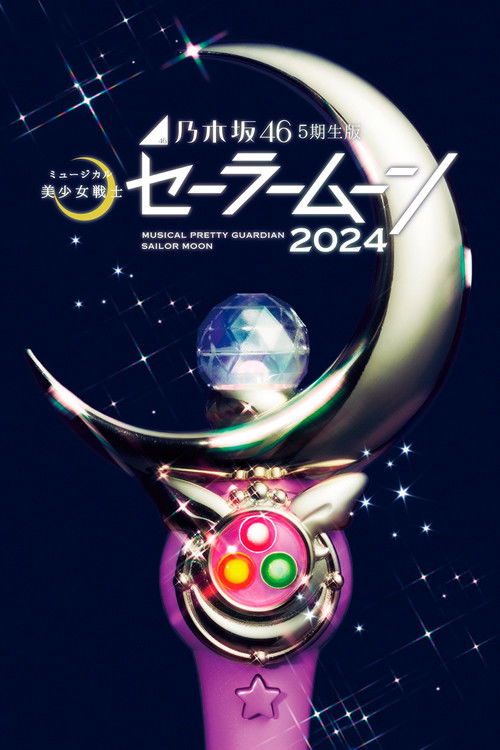Póster de 乃木坂46“5期生”版 ミュージカル「美少女戦士セーラームーン」2024