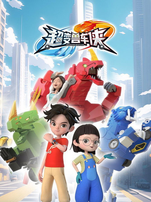 Póster de 超变兽车侠