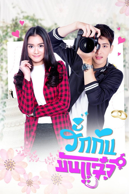 Póster de รักกันมันแจ๋ว