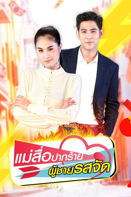 Póster de แม่สื่อปากร้าย ผู้ชายรสจัด