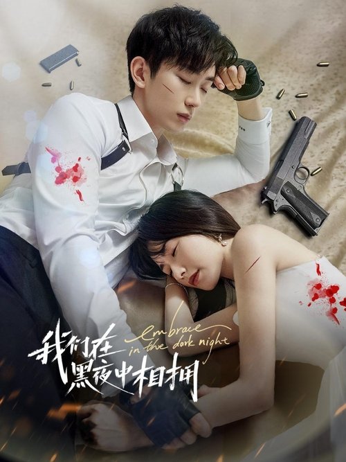 Póster de 我们在黑夜中相拥