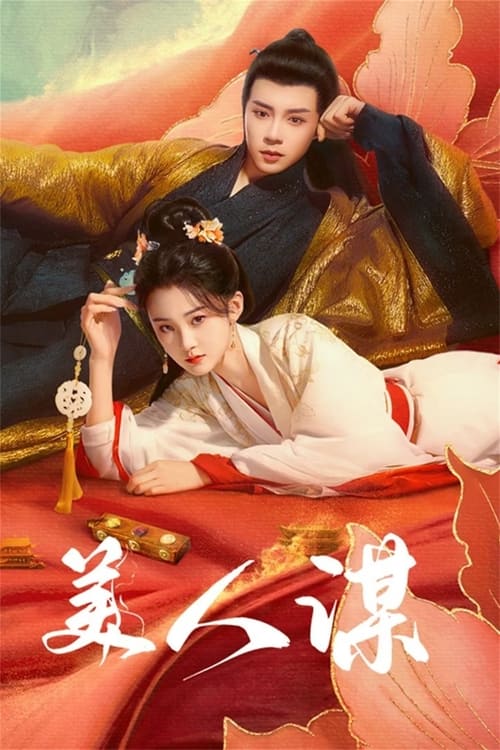 Póster de 美人谋