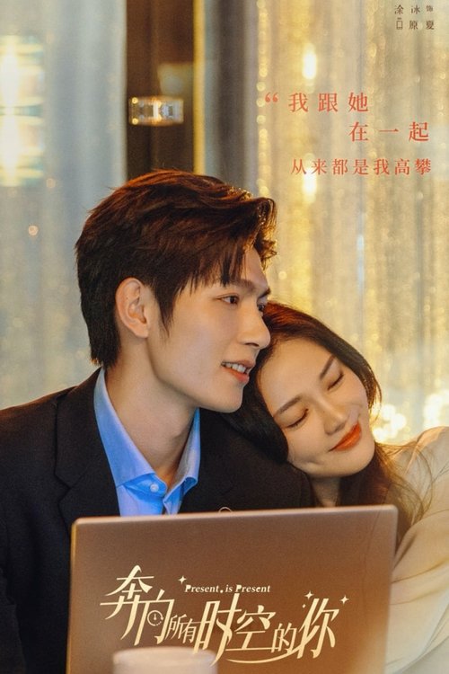 Póster de 奔向所有时空的你