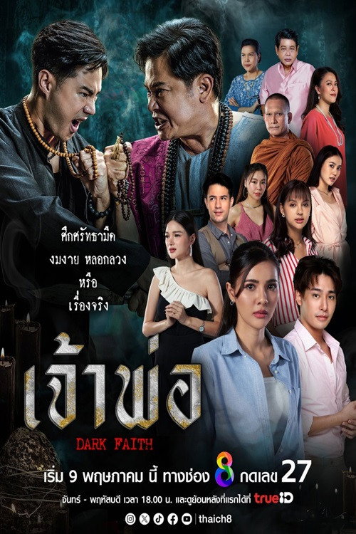 Póster de เจ้าพ่อ