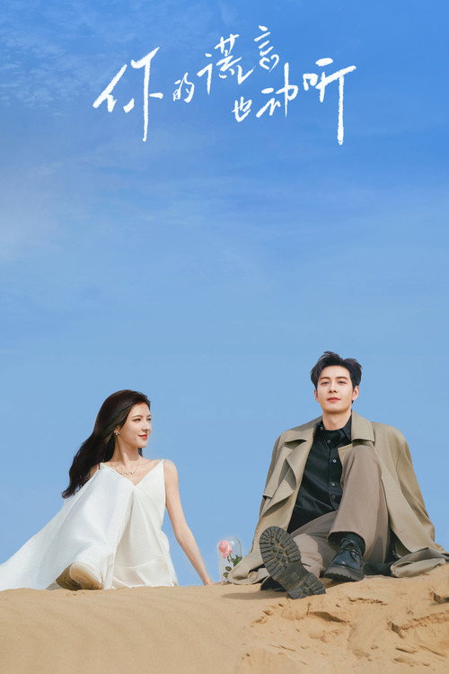 Póster de 你的谎言也动听