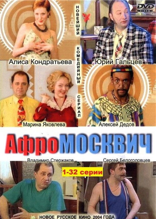 Póster de Афромосквич