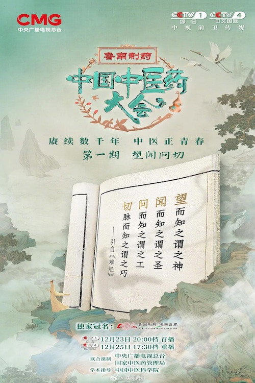 Póster de 中国中医药大会