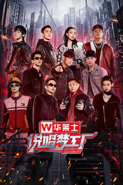 Póster de 说唱梦工厂