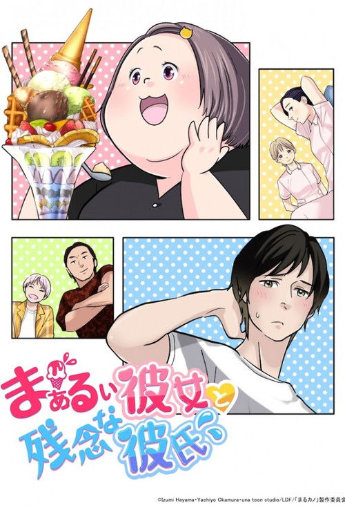 Póster de まぁるい彼女と残念な彼氏