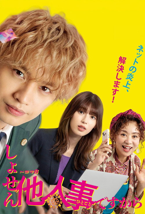 Póster de しょせん他人事ですから ～とある弁護士の本音の仕事～