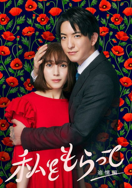 Póster de 私をもらって