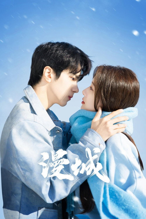 Póster de 漫城