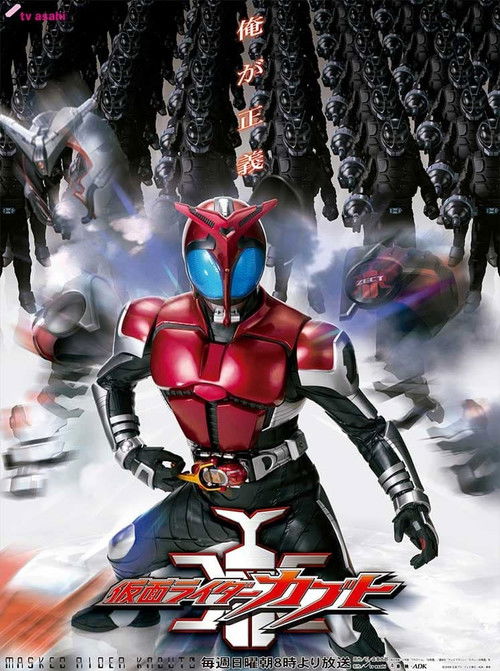 Póster de 仮面ライダーカブト