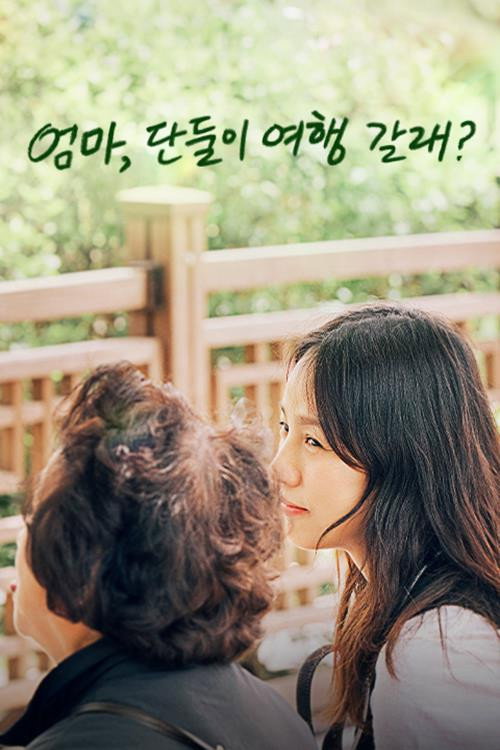 Póster de 엄마, 단둘이 여행 갈래?